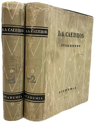 [ACADEMIA] В.А. Слепцов. Сочинения. В II-х томах. 1932-1933 года. . Издательство "Academia". 