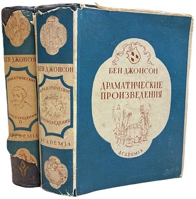 [ACADEMIA] Бен Джонсон. Драматические произведения. В II-х томах. 1931-1933 года. . Издательство 
