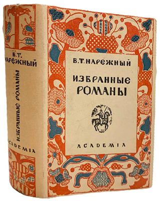 [ACADEMIA] В.Т. Нарежный. Избранные романы. 1933 год. . Издательство "Academia". Подготовка 