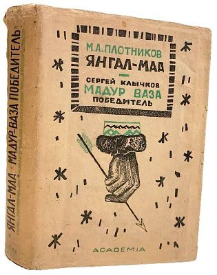 [ACADEMIA] М.А. Плотников "Янгал-маа". Сергей Клычков "Мадур Ваза победитель". 1933 год. Издател 