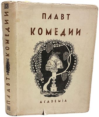 [ACADEMIA] Тит Макций Плавт. Избранные комедии. Том I. 1933 год. Издательство "Academia". 