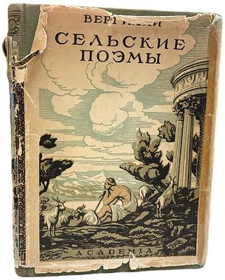 [ACADEMIA] Вергилий "Сельские поэмы. Буколики. Георгики". 1933 год. Издательство "Academia". 