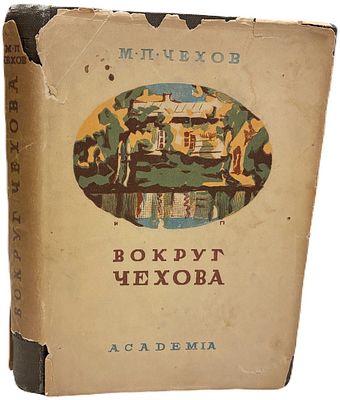 [ACADEMIA] М.П. Чехов "Вокруг Чехова: встречи и впечатления". 1933 год. Издательство 