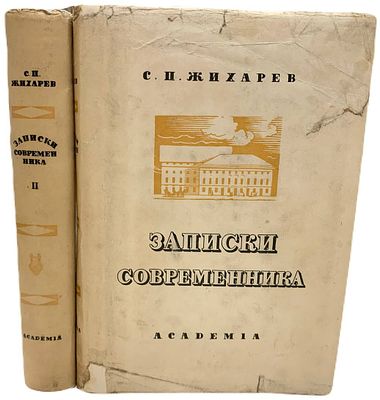 [ACADEMIA] С.П. Жихарев "Записки современника". В 2-х томах. 1934 год. . Издательство 