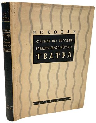 [ACADEMIA] П.С. Коган "Очерки по истории западно-европейского театра". 1934 год. . Издательство 