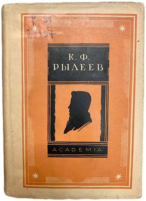 [ACADEMIA] К.Ф. Рылеев. Полное собрание сочинений. 1934 год. Издательство "Academia". Редакция 