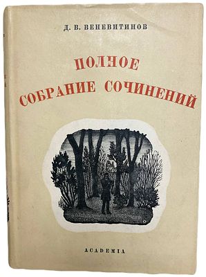 [ACADEMIA] Д.В. Веневитинов. Полное собрание сочинений. 1934 год. . Издательство "Academia". Под 