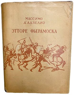 [ACADEMIA] Массимо Д՛Адзельо "Этторе Фьерамоска, или Барлеттский турнир". 1934 год. . Издательств 