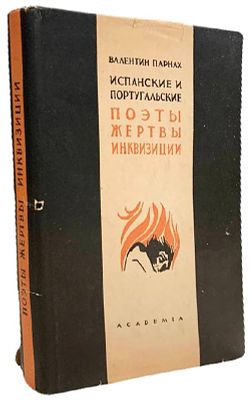 [ACADEMIA] Парнах. Испанские и португальские поэты, жертвы инквизиции. 1934 год. Издательство 