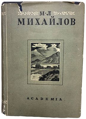 [ACADEMIA] М.Л. Михайлов. Полное собрание стихотворений. 1934 год. Издательство "Academia". 