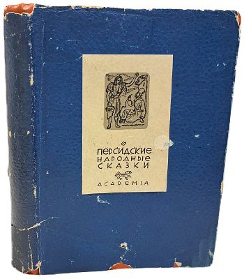 [ACADEMIA] Персидские народные сказки. 1934 год. Издательство "Academia". Подбор, перевод 