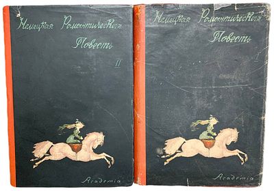 [ACADEMIA] Немецкая романтическая повесть. В II-х томах. 1935 год. Издательство "Academia". 
