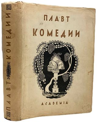 [ACADEMIA] Тит Макций Плавт. Избранные комедии. Том II. 1935 год. . Издательство "Academia". 