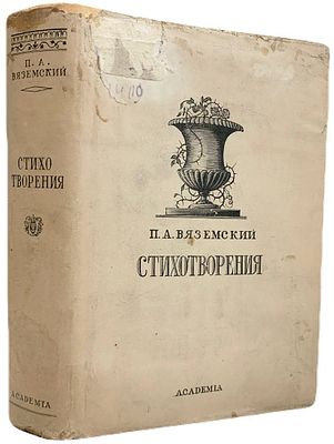 [ACADEMIA] П.А. Вяземский. Избранные стихотворения. 1935 год. Издательство "Academia". Редакция 