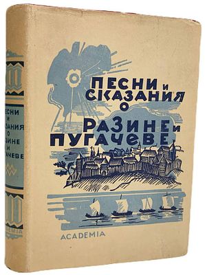 [ACADEMIA] Песни и сказания о Разине и Пугачеве. 1935 год. Издательство "Academia". 