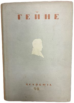 [ACADEMIA] Генрих Гейне. Полное собрание сочинений в XII-ти томах. Том XI. 1935 год. Издательств 