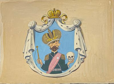 "Николай II". Константин Васильевич Зотов?(1906–1981). Бумага, акварель. 
Размеры: 34 х 35 см 