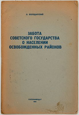 Володарский Л.М "Забота советского государства о населении освобожденных районов". 1945 год. М.: 