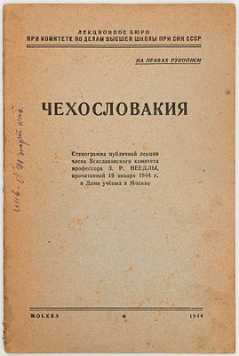 Чехословакия. Стенограмма публичной лекции члена Всеславянского комитета профессора З.Р. Неедлы 