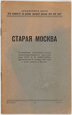 Бахрушин С.В. "Старая Москва" 1945 год. Стенограмма публ. лекции чл.-кор. Акад. наук СССР С.В. 