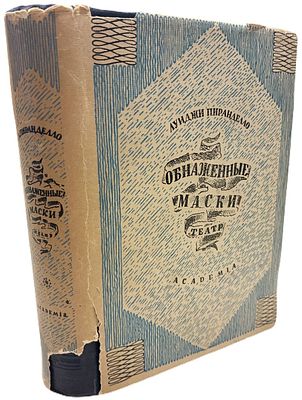 [ACADEMIA] Луиджи Пиранделло "Обнаженные маски. Театр". 1932 год. Издательство "Academia". 