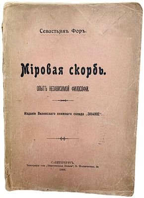 Севастьян Фор "Мировая скорбь". 1906 год. Издание Виленского книжного склада "Знание". 