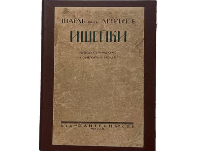 Шарль ван Лерберг "Ищейки". 1909 год. Книгоиздательство "Пантеон". СПБ. 1909 год. 
Перевод с 