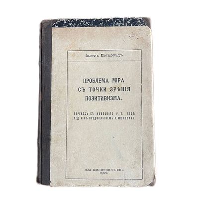 Иозеф Петцольд "Проблема мира с точки зрения позитивизма". 1909 год. Издание "Шиповник". СПб. 