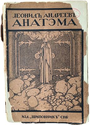 Леонид Андреев "Анатэма". 1909?. Издательство "Шиповник". Типо-литография "Печатное искусство". 