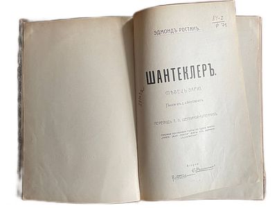 Эдмонд Ростан "Шантеклер". 1910 год. Типография под фирмою "Ломоносов". Второе издание 
