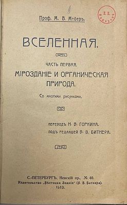 [Конволют] М.В.Мейер "Вселенная". 2 части. 1910 год. / Вильгельм Оствальд "Натур-философия". 
