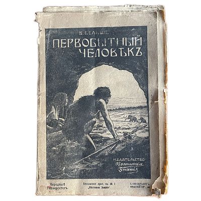 В.Бельше "Первобытный человек". 1910 год. Издательство "Вестника Знания". С.-Петербург. 1910 