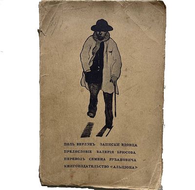 Поль Верлэн "Записки вдовца". 1911 год. Книгоиздательство "Альциона". Москва. 1911 год. 