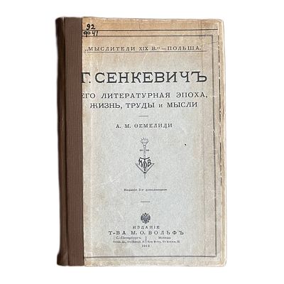 А.М.Фемелиди "Г.Сенкевич его литературная эпоха, жизнь, труды и мысли". 1912 год. Издание 