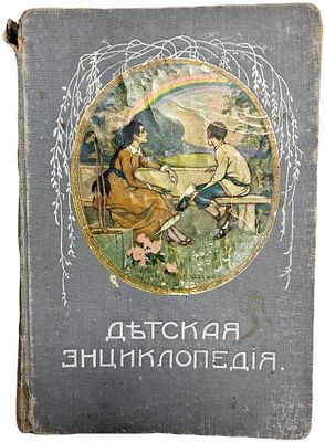 Детская энциклопедия. Том IX. 1914 год. Типография Т-ва И.Д. Сытина. Под редакцией проф. Ю.Н. 