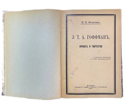 С.С.Игнатов "Э.Т.А.Гоффман. Личность и творчество". 1914 год. . Типография О.Л.Сомовой. Москва. 