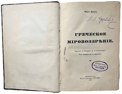 Макс Вундт "Греческое мировоззрение". 1916 год. Издательство "Огни". Типография "Якорь". 