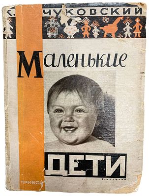 К. Чуковский "Маленькие дети". 1929 год. . Издательство "Прибой". Детские слова и 