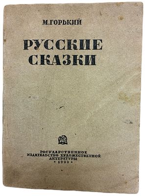[Прижизненное издание] М. Горький "Русские сказки". 1933 год. Государственное издательство 