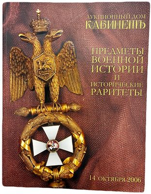 Каталог аукциона "Предметы военной истории и исторические раритеты". Аукционный дом "Кабинет". 