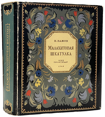 П.Бажов "Малахитовая шкатулка". 1948 год. ОГИЗ.ГОСЛИТИЗДАТ. 1948 год. 
18 наклеенных 