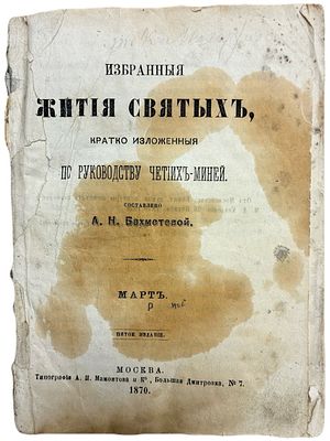 Избранные жития святых, кратко изложенные по руководству Четиих-Миней. 1870 год. Типография 