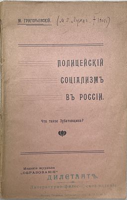 М.Григорьевский "Полицейский социализм в России". 1906 год. Типо-Литография Б.Авидона. 