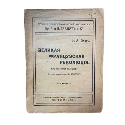 Ф.А.Олар "Великая французская революция". [1906?]. Издание Русского Библиографического Института 