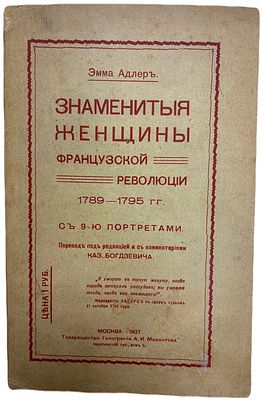 [Революция] Эмма Адлер "Знаменитые женщины французской революции 1789-1795 годов". 1907 год. Тов 