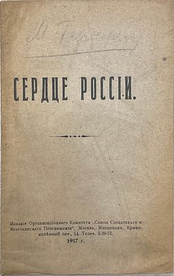 [Воззвание] Михаил Гартевельд "Сердце России". 1917 год. Издательство: Орг. ком. &laquo;Союза 