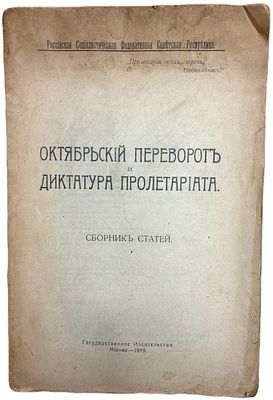 [Редкий сборник] Октябрьский переворот и диктатура пролетариата: сборник статей. 1919 год. Госуд 