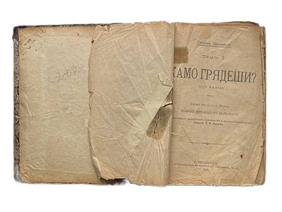 Генрик Сенкевич "Камо грядеши?". Том 1. 1902 год. С.-Петербургская Электропечатня. 1902 год. 