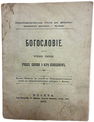 Богословие. Чтение пятое: учение церкви о мире невидимом. 1903 год. . Типо-Литография И. 