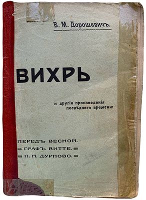 В.М. Дорошевич "Вихрь". 1906 год. Типогр. Т-ва И.Д. Сытина. Издание Т-ва И.Д. Сытина. Вихрь и 